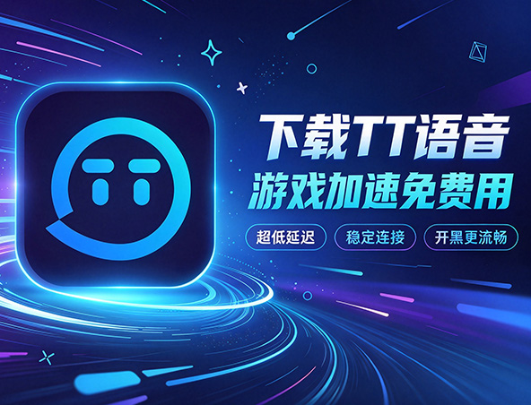 TT语音游戏加速免费用