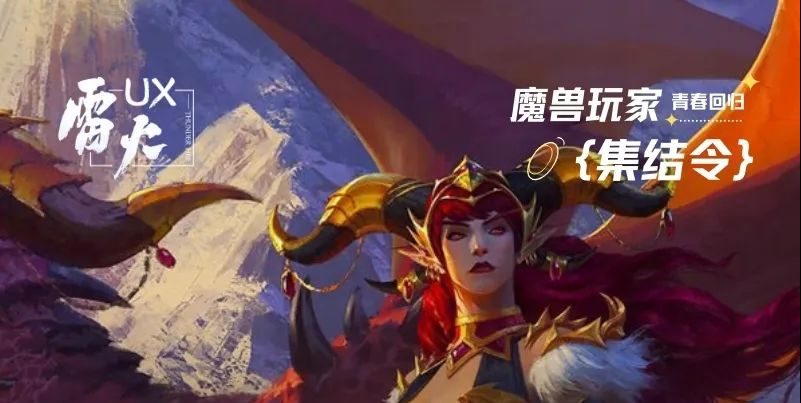 《魔兽世界》测试招募开启！网易雷火UX引领新篇章！