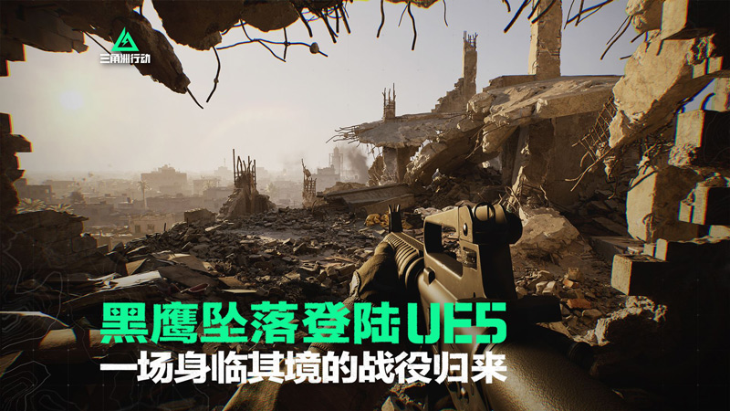 《三角洲行动》全新战役实机演示发布 黑鹰坠落UE5重塑经典