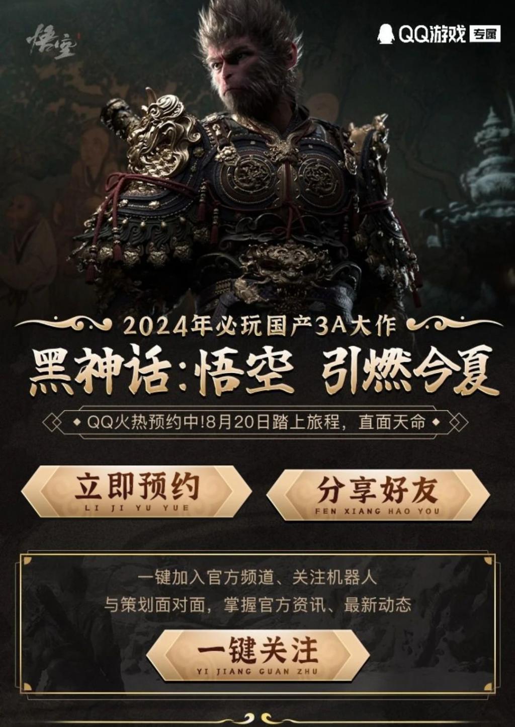 《黑神话:悟空》QQ预约通道开启,诚邀玩家预约游戏