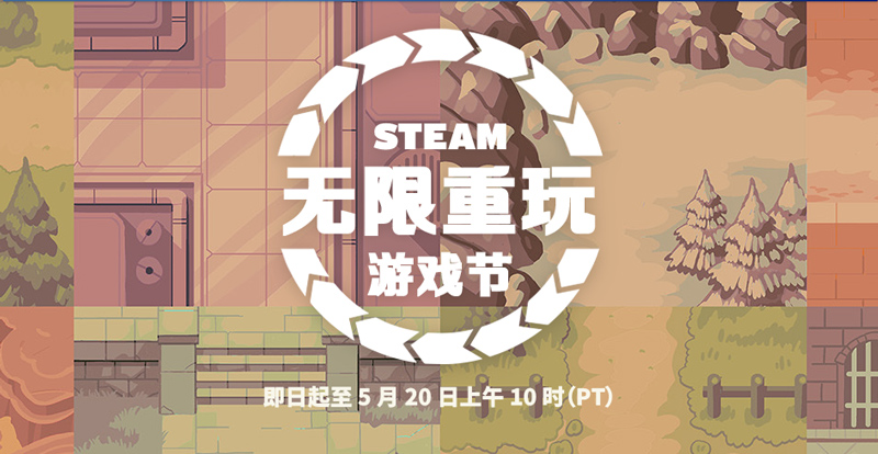 Steam“无限重玩游戏节”盛大开启!多款游戏打折促销!