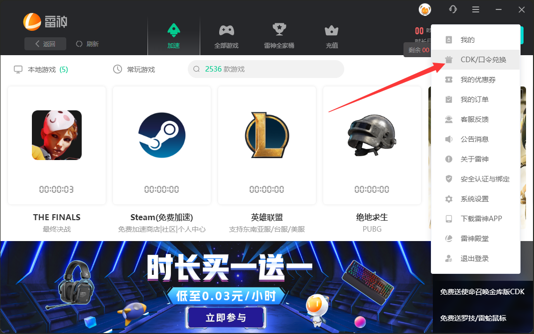 雷神加速器口令兑换码CDK使用教程