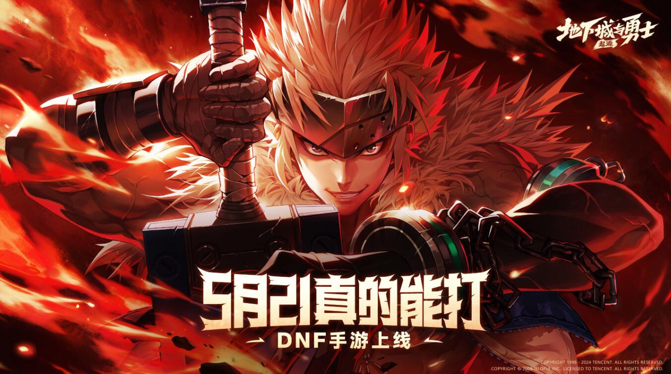 DNF手游燃情上线：经典回归，众星璀璨共战阿拉德大陆！