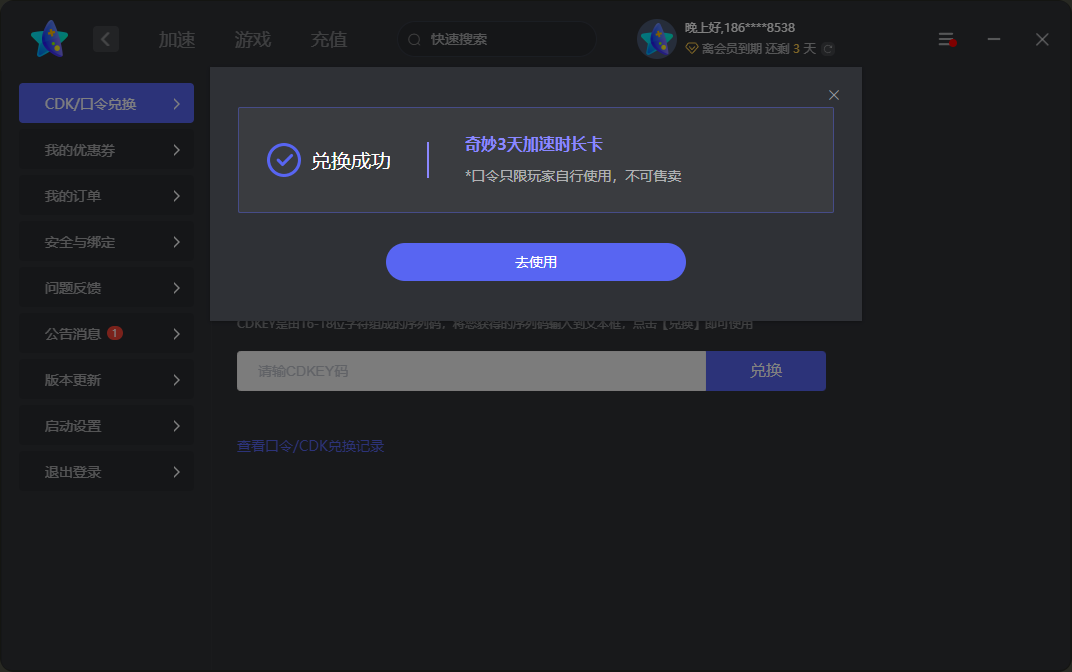 奇妙加速器口令兑换码CDK使用教程