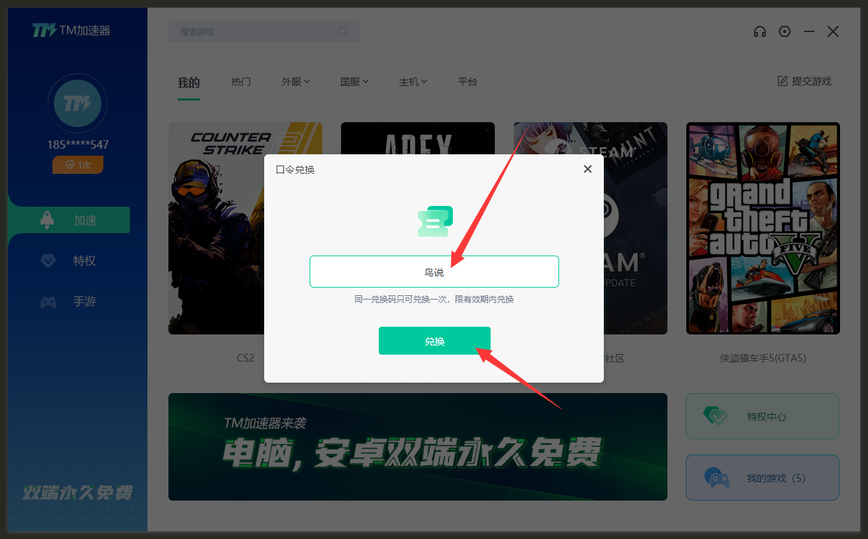 TM加速器兑换码