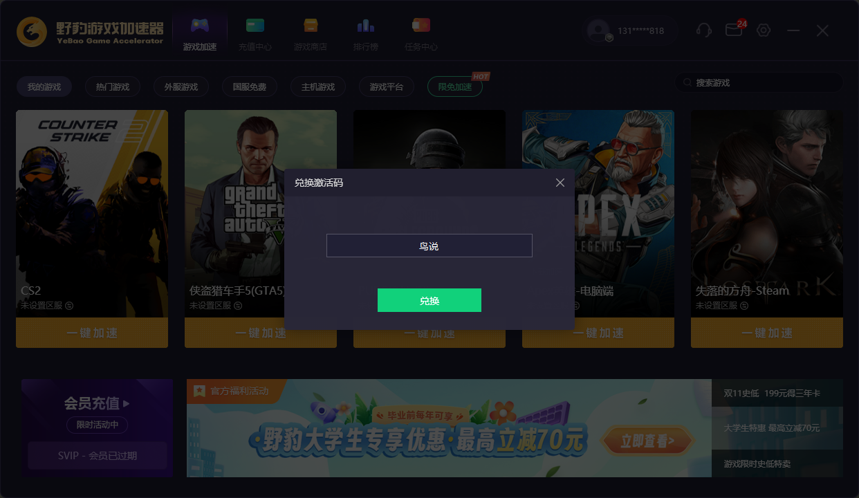 野豹加速器口令兑换码CDK使用教程