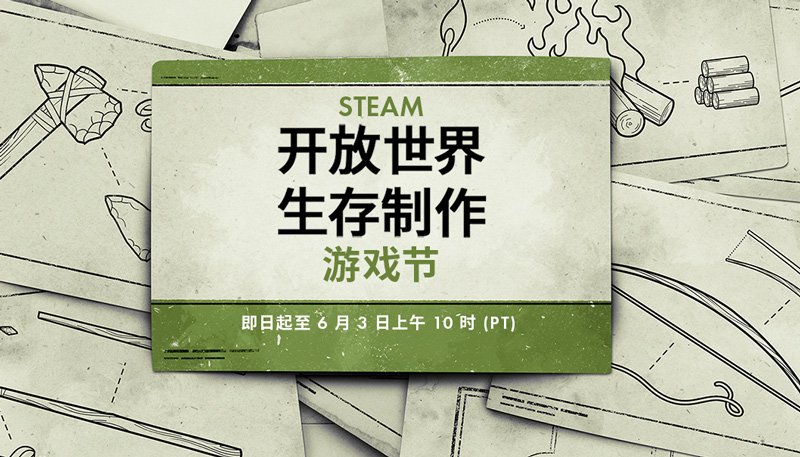 Steam开放世界生存制作游戏盛典启动!多款游戏限时优惠!
