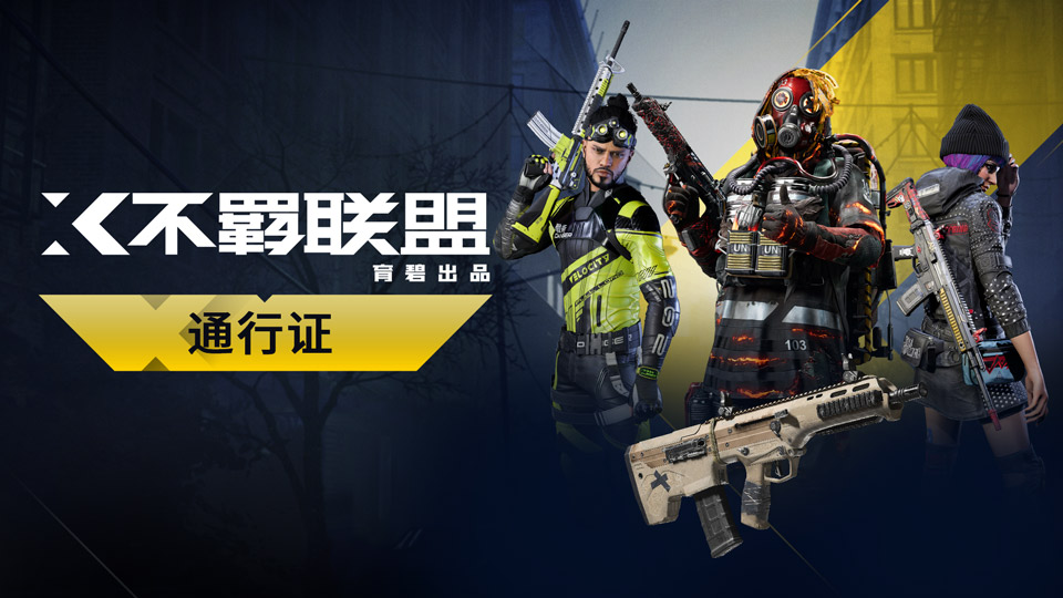 《不羁联盟》挑战FPS游戏霸主地位!首周独立玩家数达到800万!