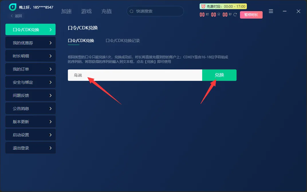 薄荷加速器口令兑换码CDK使用教程