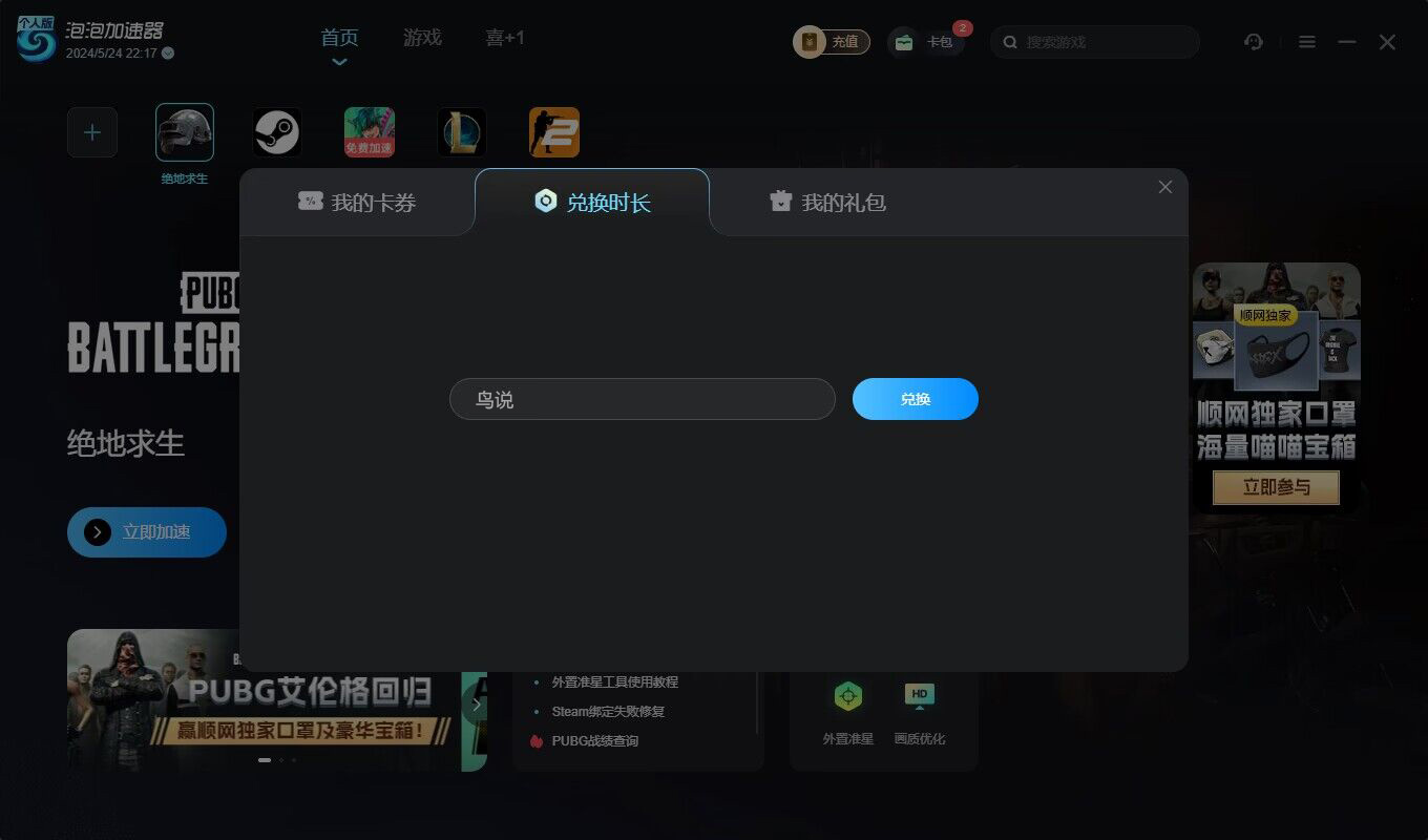 泡泡加速器口令兑换码CDK使用教程