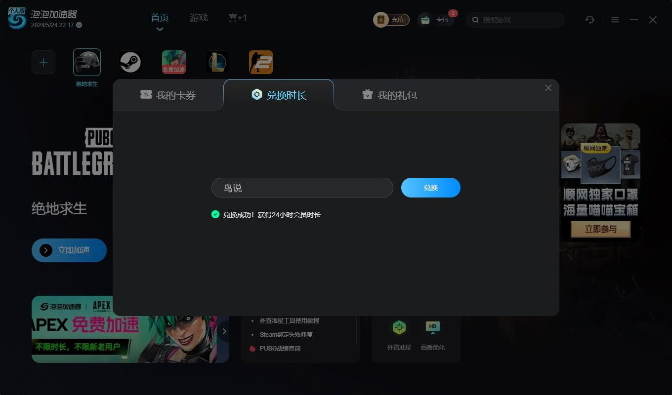 泡泡加速器口令兑换码CDK使用教程