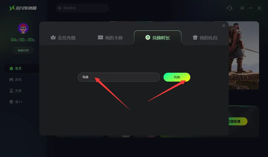迅闪加速器口令兑换码CDK使用教程