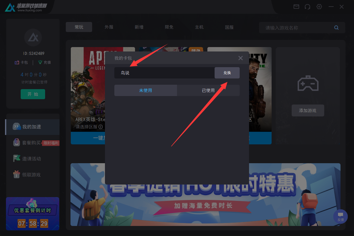 流星加速器口令兑换码CDK使用教程