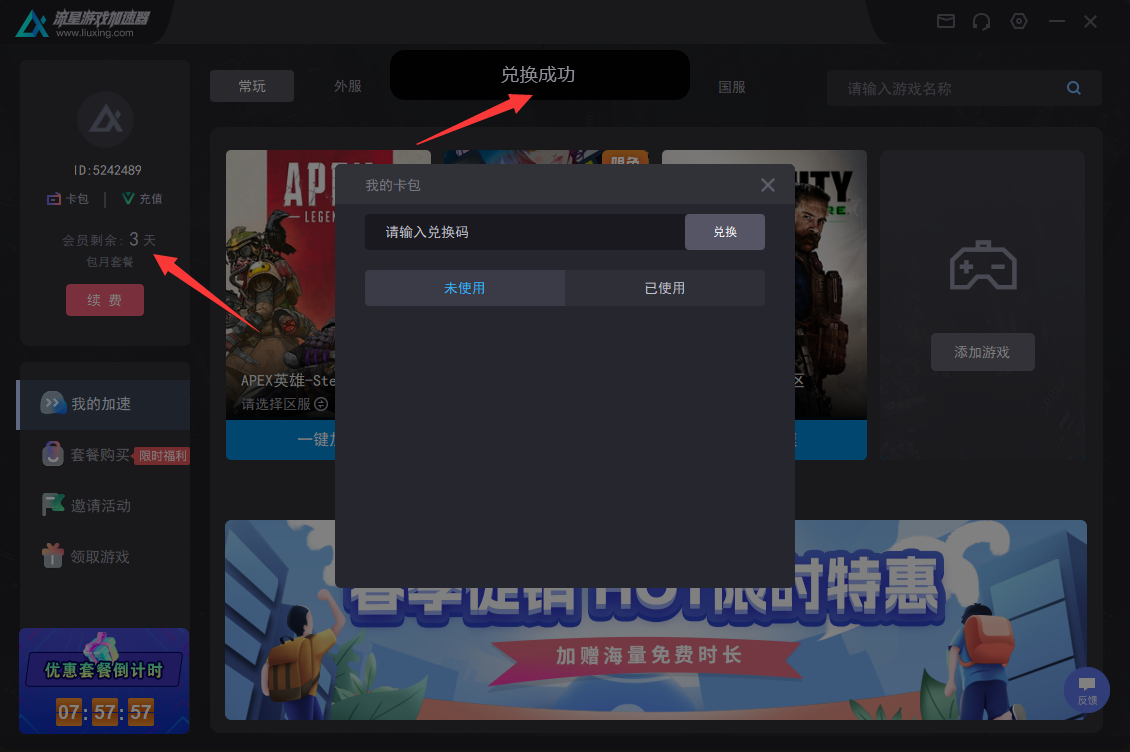 流星加速器口令兑换码CDK使用教程