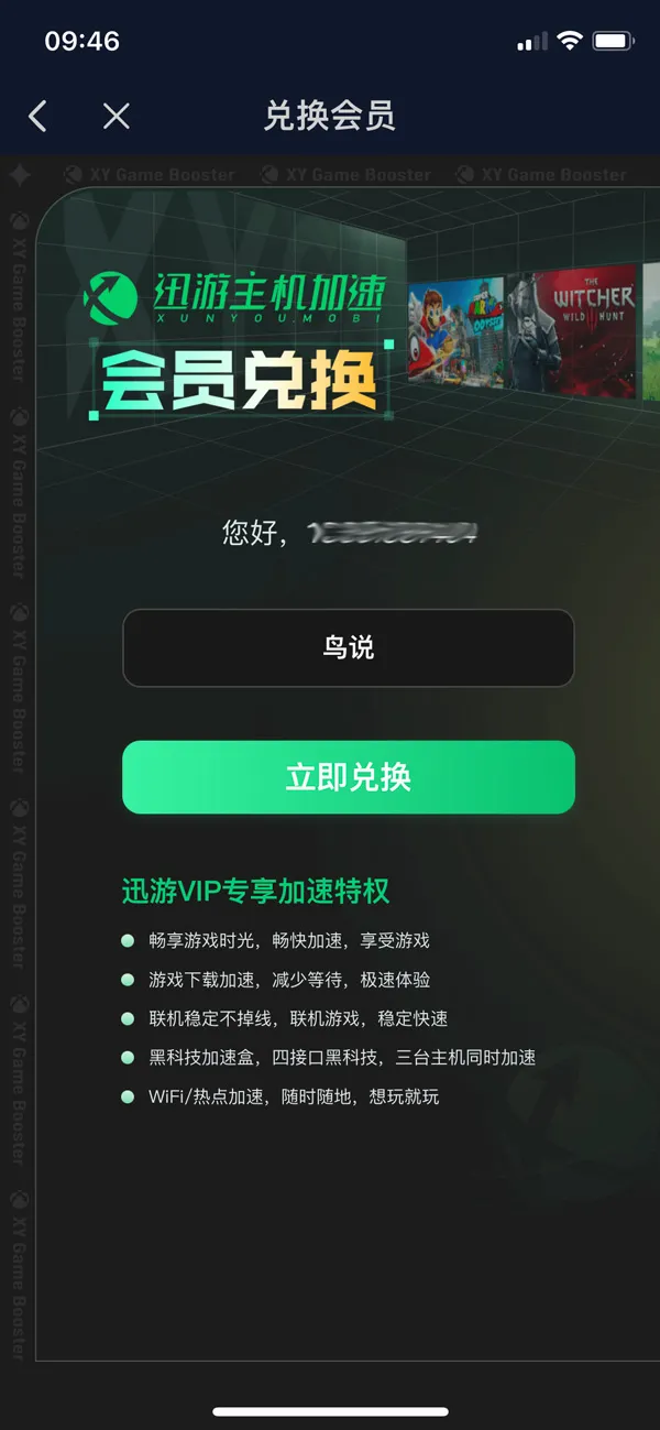 迅游主机加速器兑换码