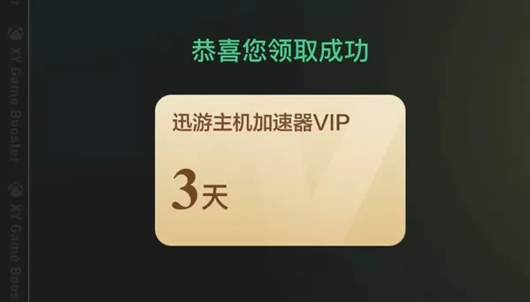 迅游主机加速器口令兑换码CDK使用教程