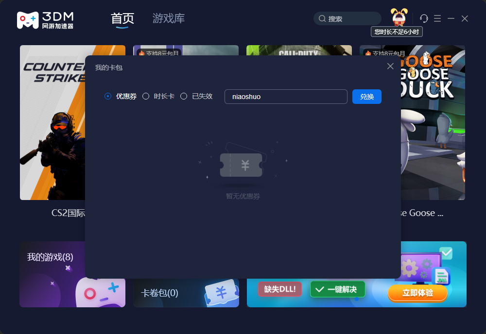 3DM加速器口令兑换码CDK使用教程