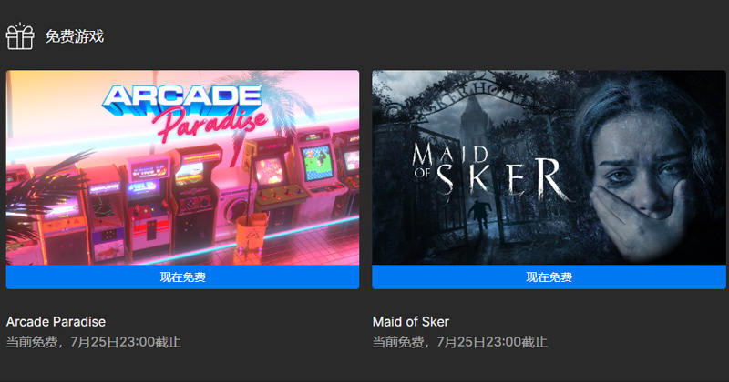 Epic免费送:《街机天堂》与《斯盖尔之女》,带你领略不同游戏魅力