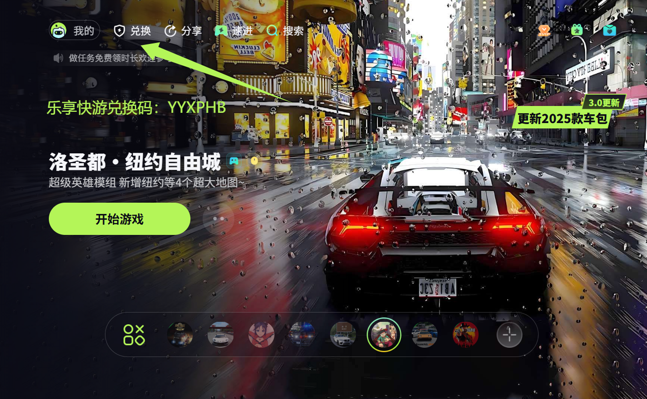 乐享快游兑换码免费领取-乐享快游升级秒进卡畅玩
