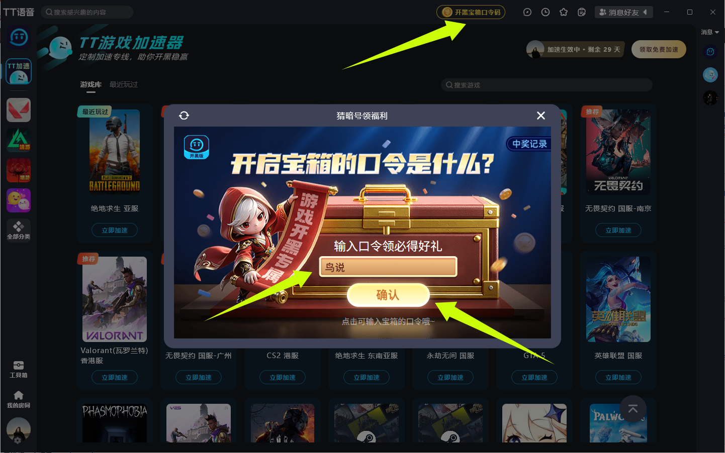 TT语音加速器口令码大放送:30天体验卡免费领!