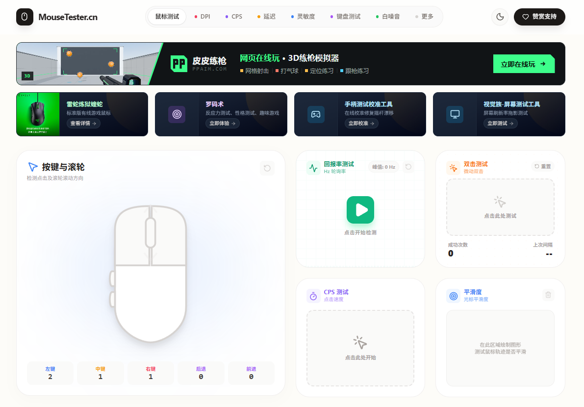 鼠标测试工具